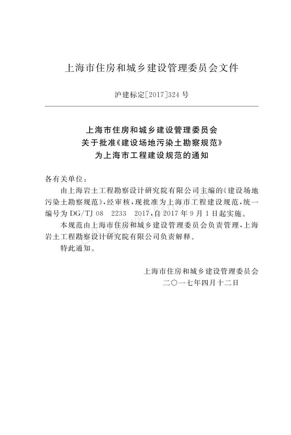 DGTJ 08-2233-2017 建设场地污染土勘察规范.pdf_第3页