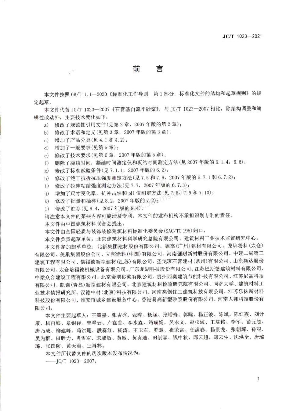 JCT 1023-2021 石膏基自流平砂浆.pdf_第2页