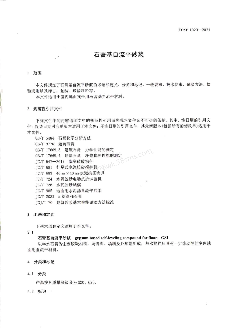 JCT 1023-2021 石膏基自流平砂浆.pdf_第3页