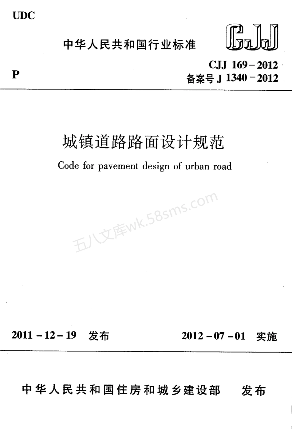 CJJ 169-2012 城镇道路路面设计规范.pdf_第1页