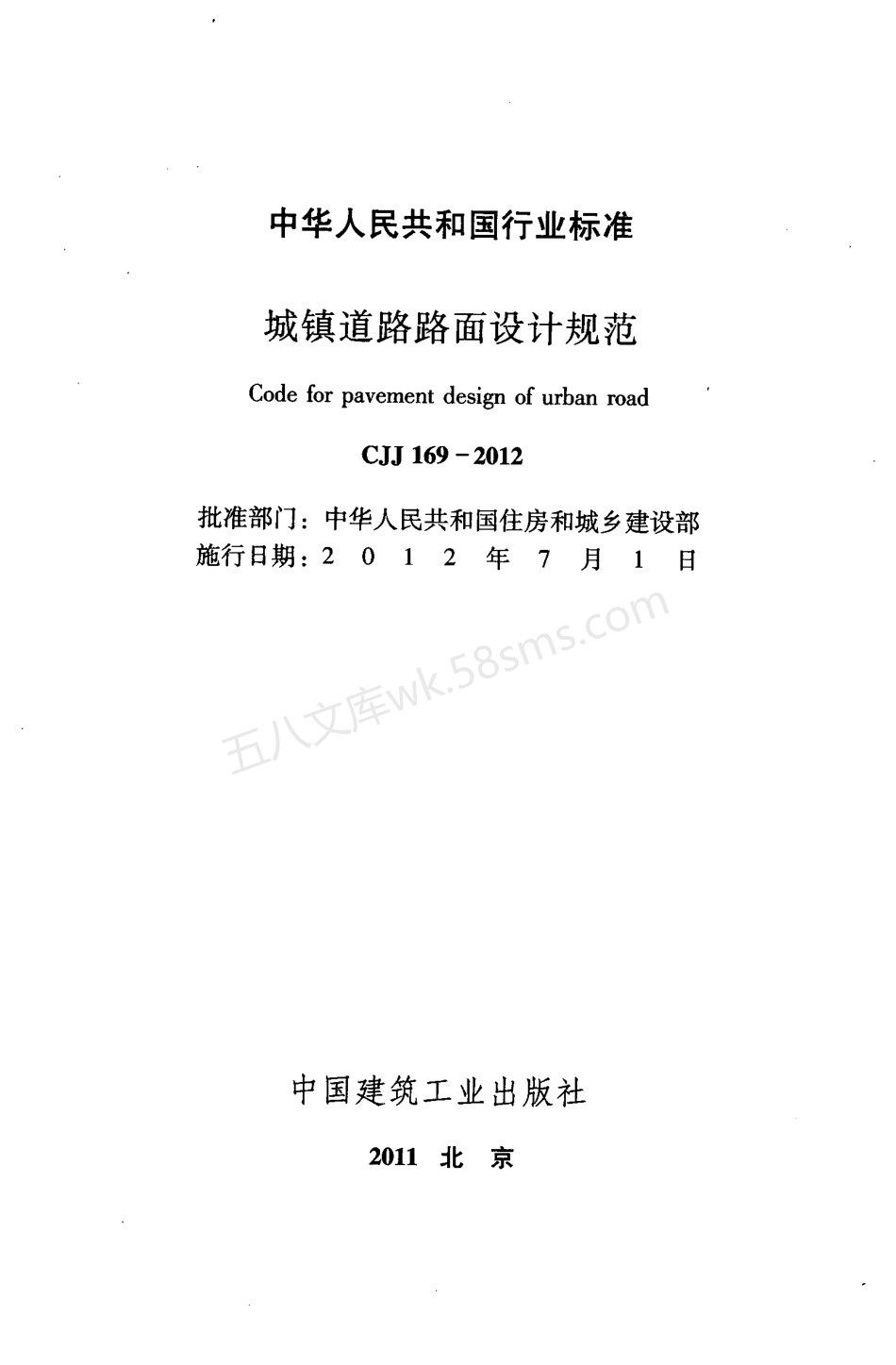 CJJ 169-2012 城镇道路路面设计规范.pdf_第2页