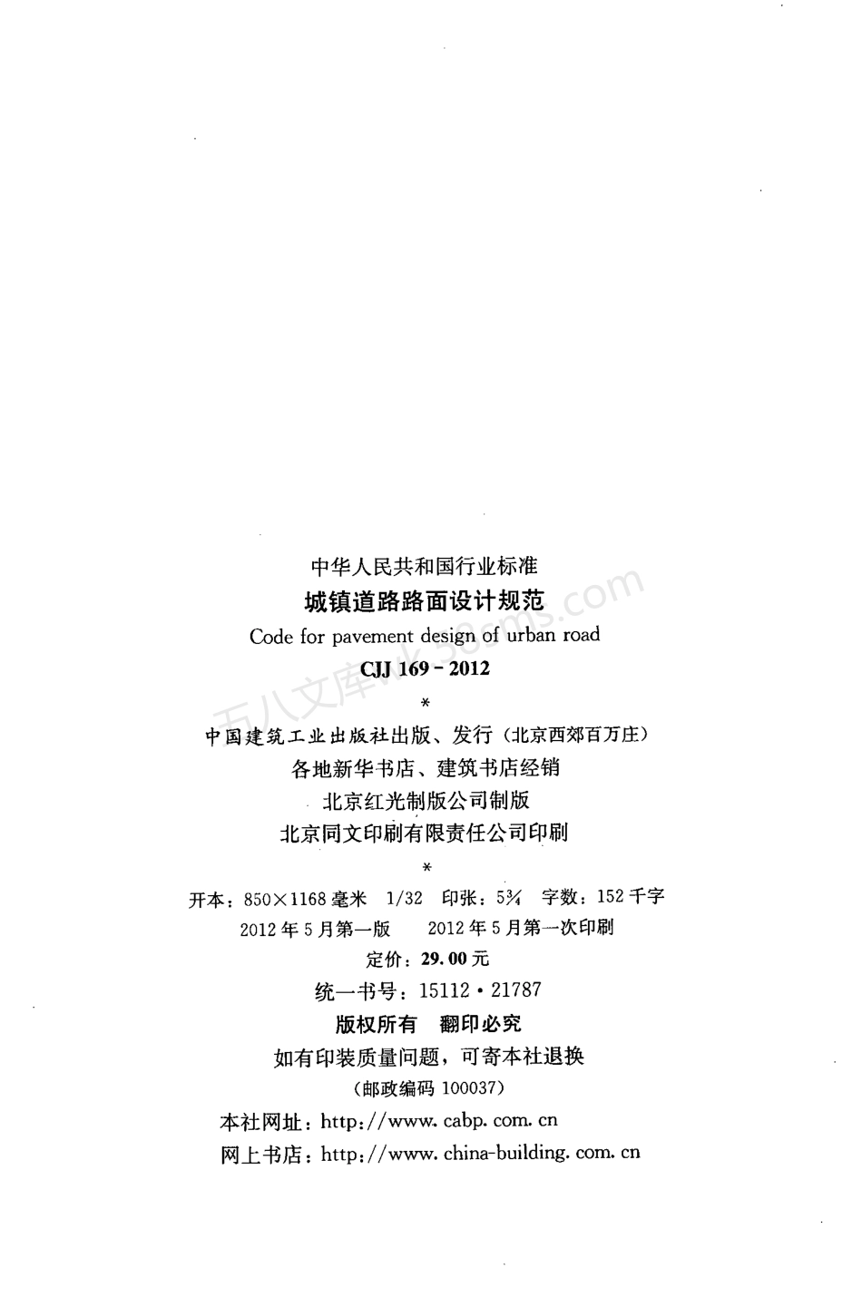 CJJ 169-2012 城镇道路路面设计规范.pdf_第3页