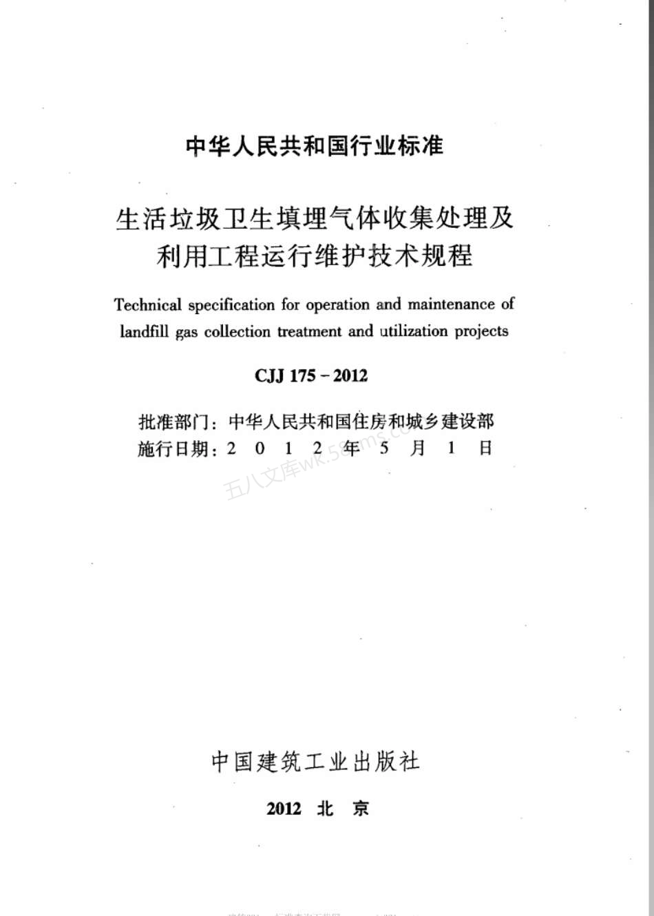 CJJ 175-2012 生活垃圾卫生填埋气体收集处理及利用工程运行维护技术规程.pdf_第2页
