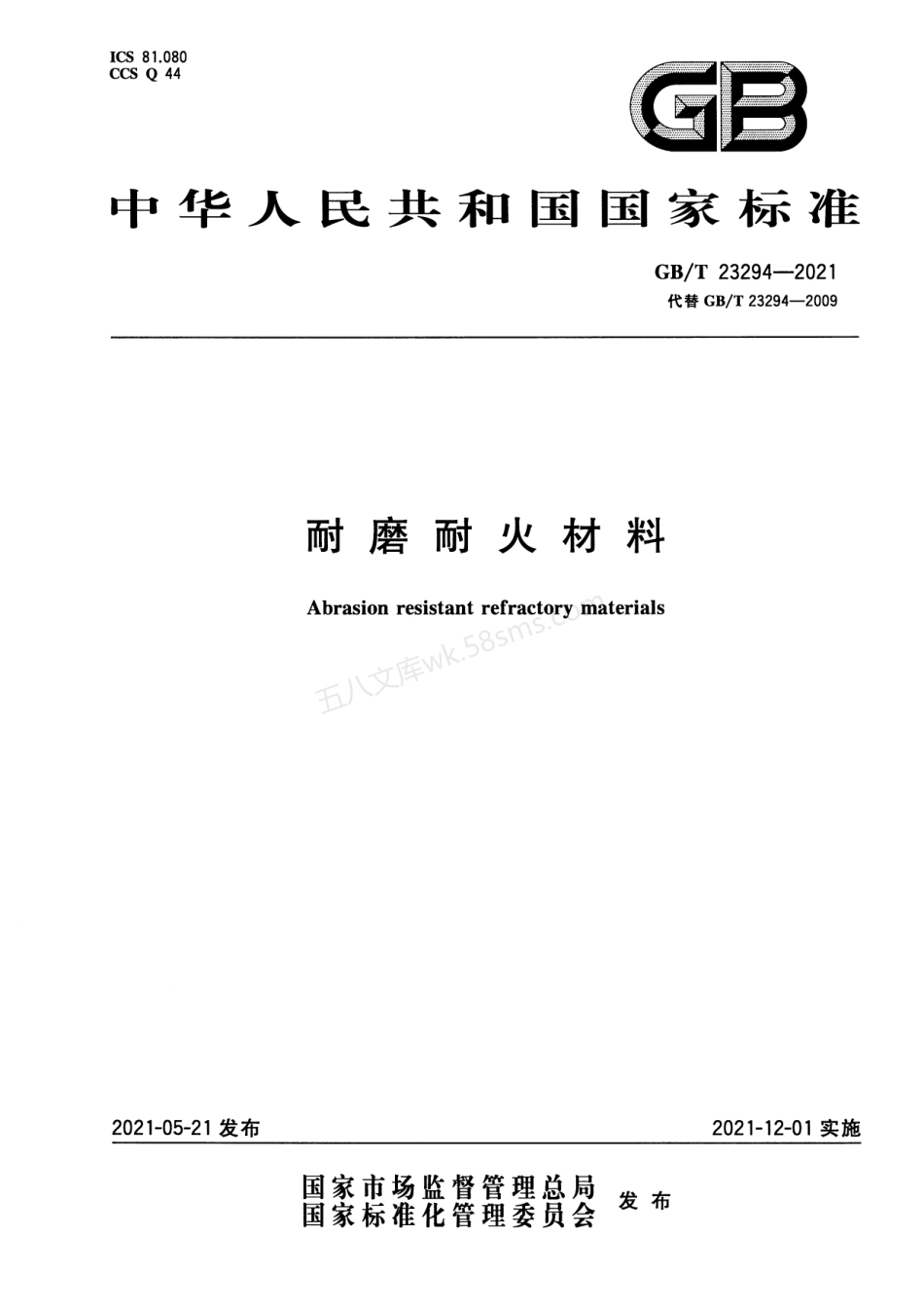 GBT 23294-2021 耐磨耐火材料.pdf_第1页