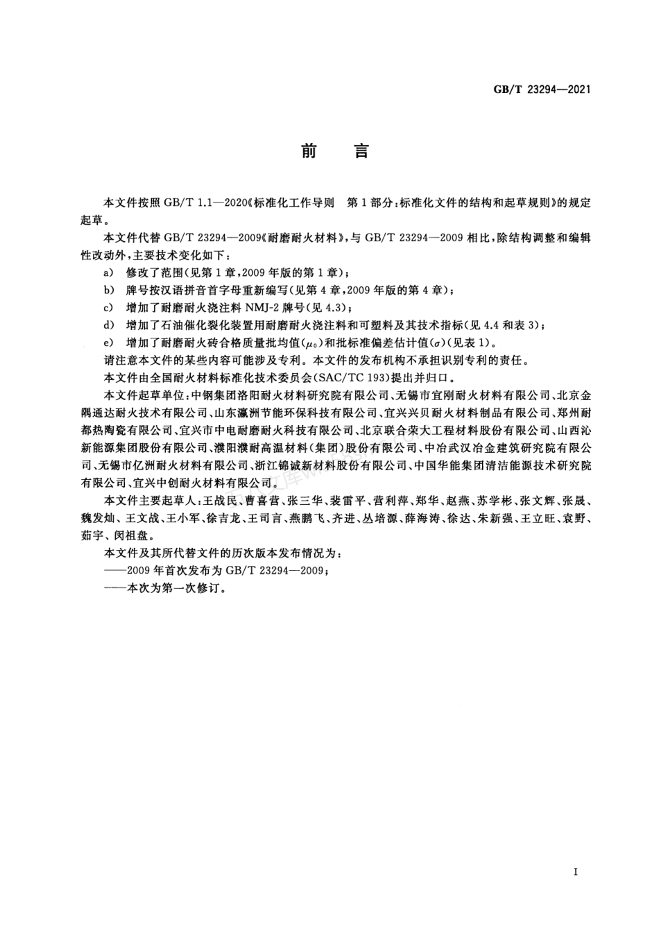GBT 23294-2021 耐磨耐火材料.pdf_第2页