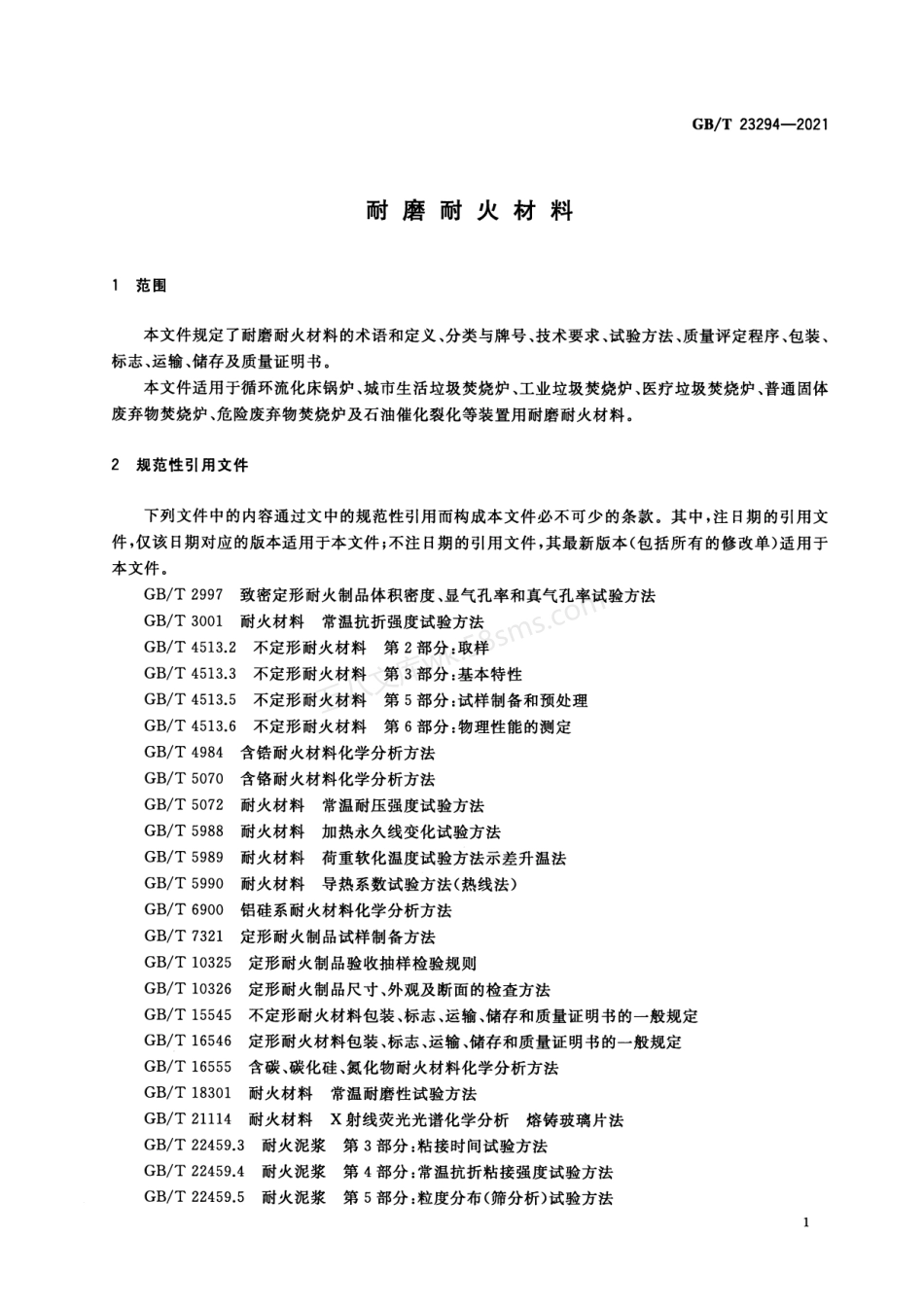 GBT 23294-2021 耐磨耐火材料.pdf_第3页