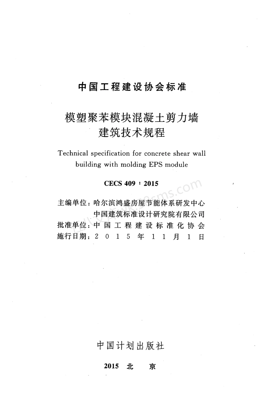CECS 409-2015 模塑聚苯模块混凝土剪力墙建筑技术规程.pdf_第2页