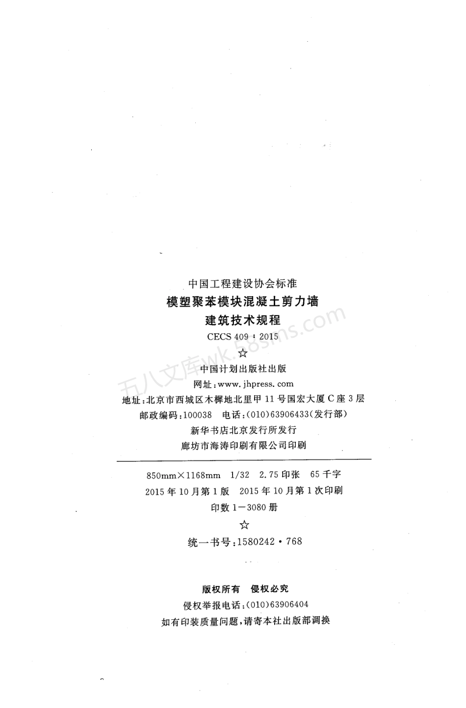 CECS 409-2015 模塑聚苯模块混凝土剪力墙建筑技术规程.pdf_第3页