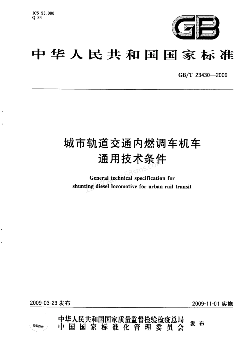 GBT 23430-2009 城市轨道交通内燃调车机车通用技术.pdf_第1页