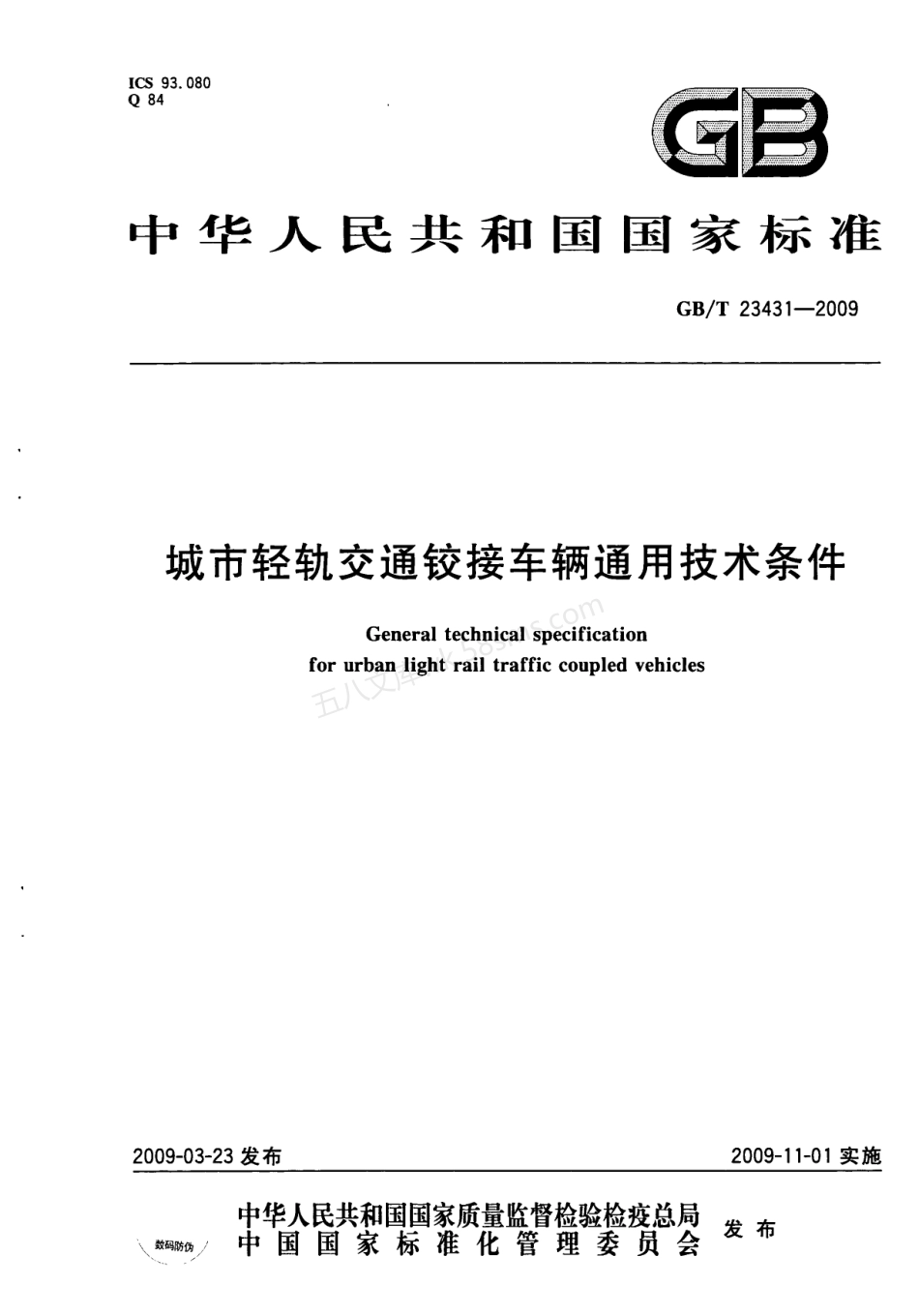 GBT 23431-2009 城市轻轨交通铰接车辆通用技术条件.pdf_第1页