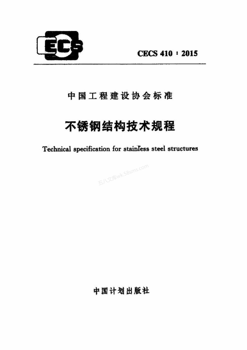 CECS 410-2015 不锈钢结构技术规范.pdf_第1页