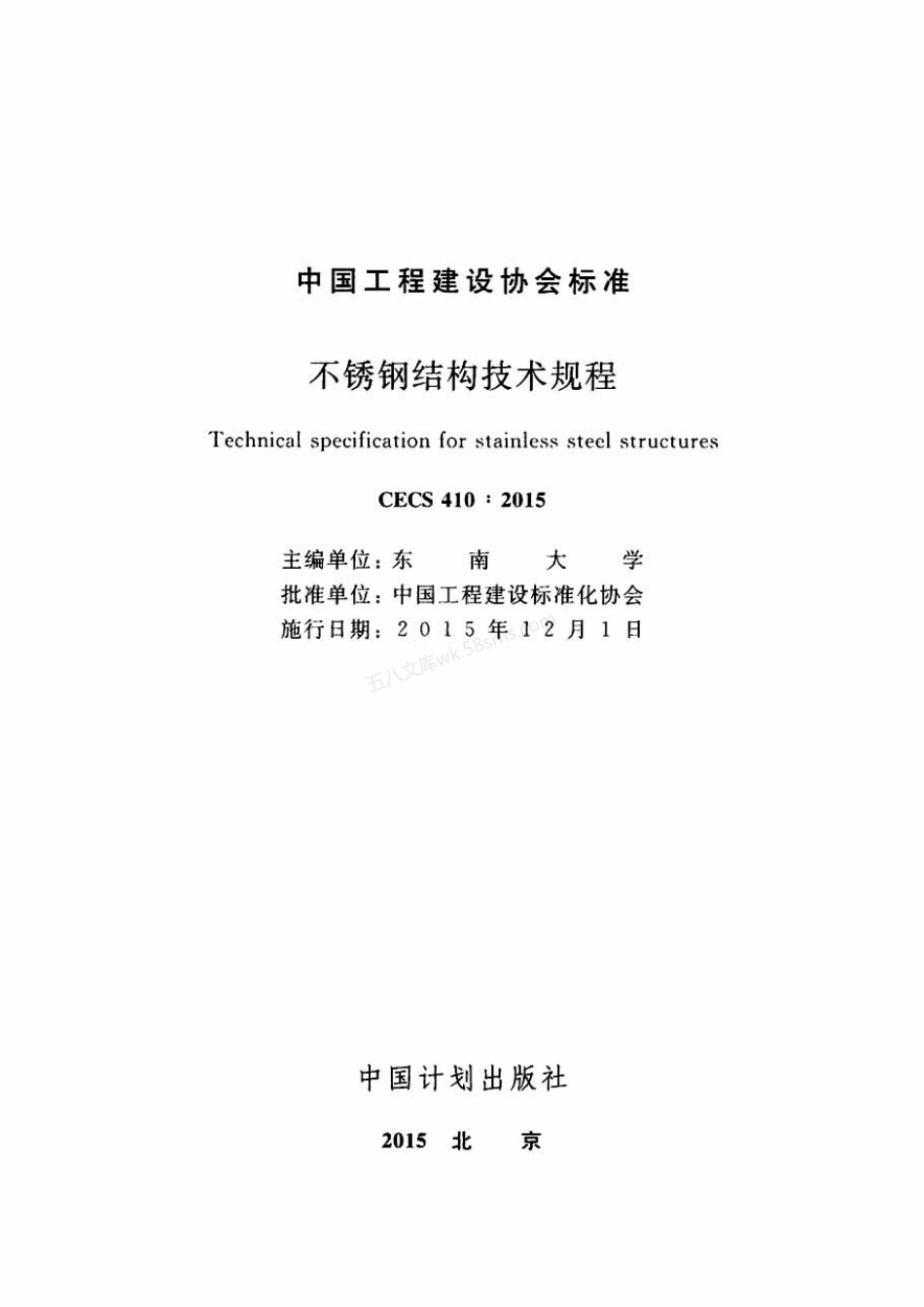 CECS 410-2015 不锈钢结构技术规范.pdf_第2页