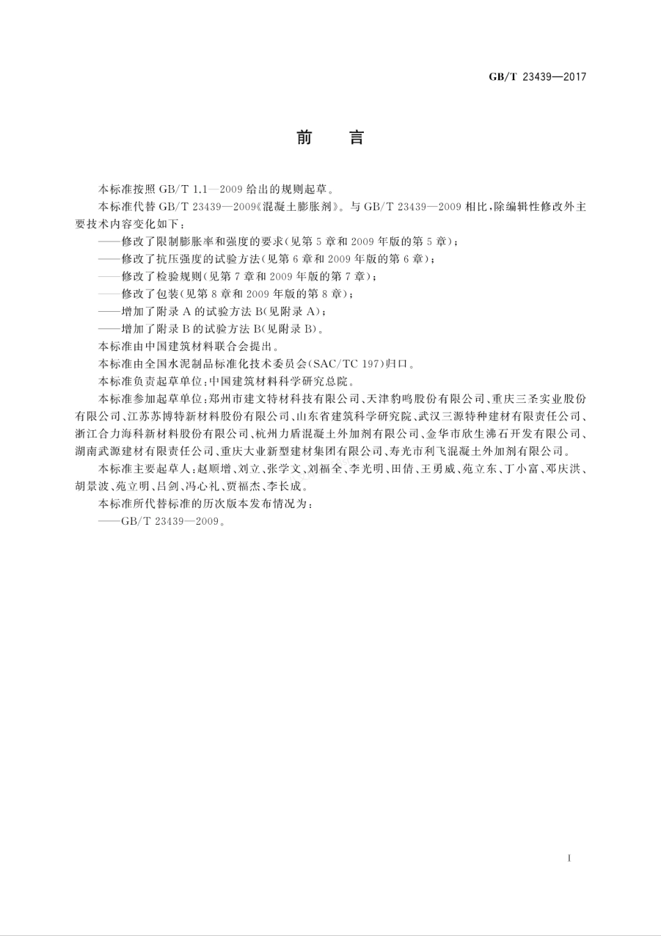 GBT 23439-2017 混凝土膨胀剂.pdf_第3页