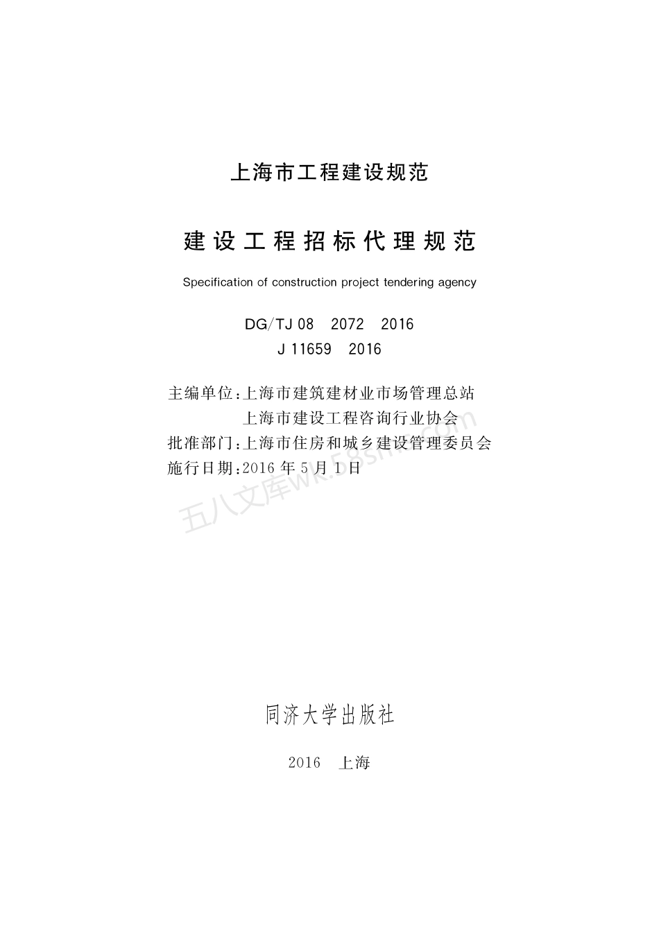 DGTJ 08-2072-2016 建筑工程招标代理规范.pdf_第1页