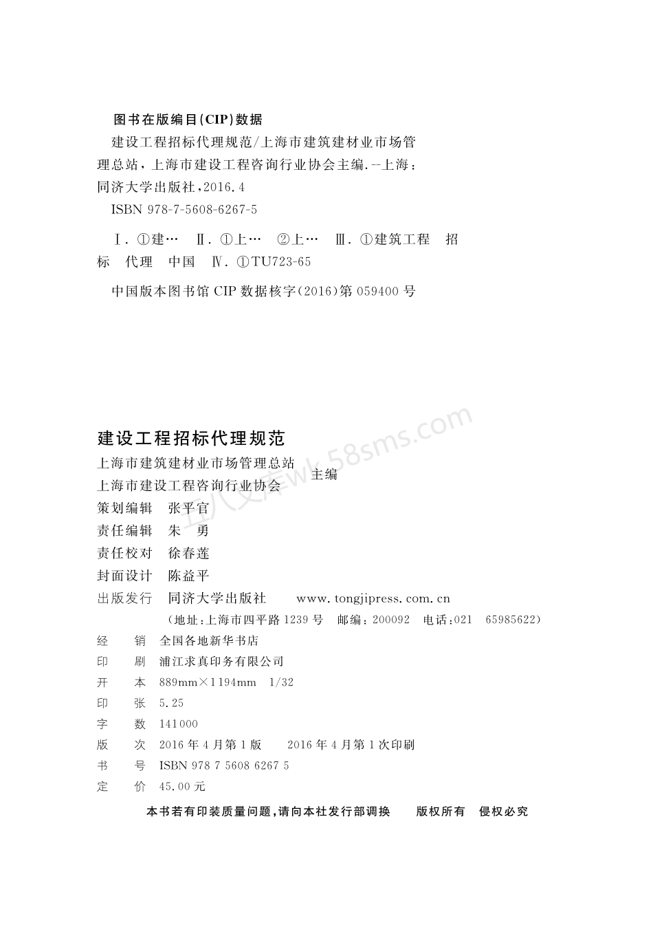 DGTJ 08-2072-2016 建筑工程招标代理规范.pdf_第2页