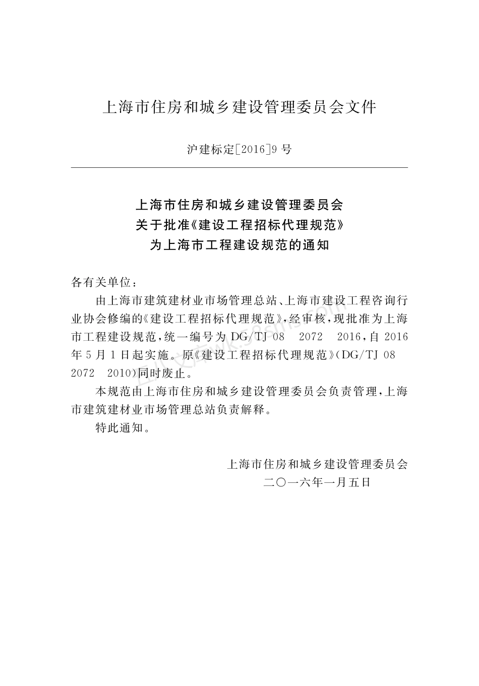 DGTJ 08-2072-2016 建筑工程招标代理规范.pdf_第3页