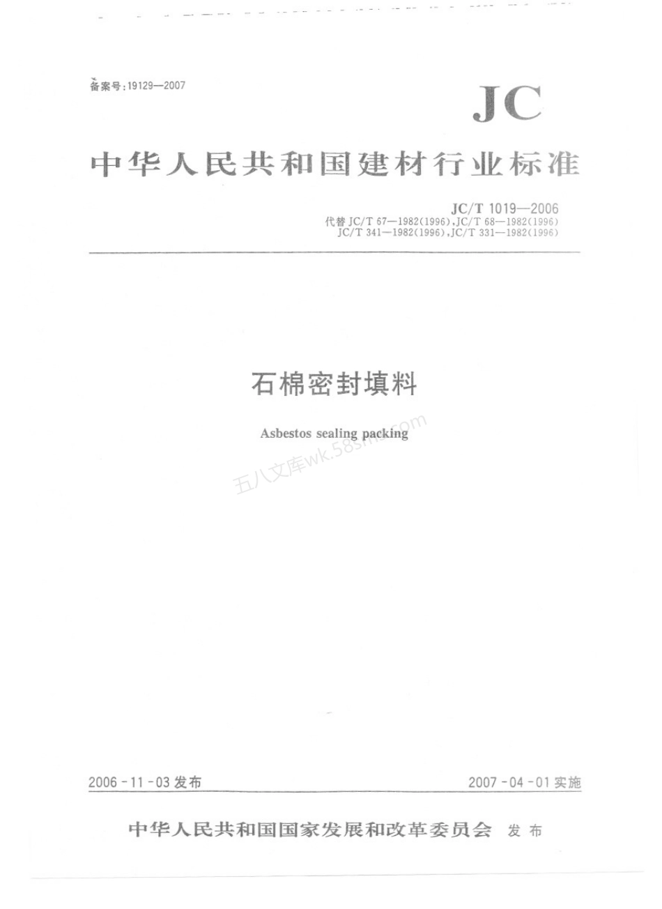 JCT 1019-2006 石棉密封填料.pdf_第1页