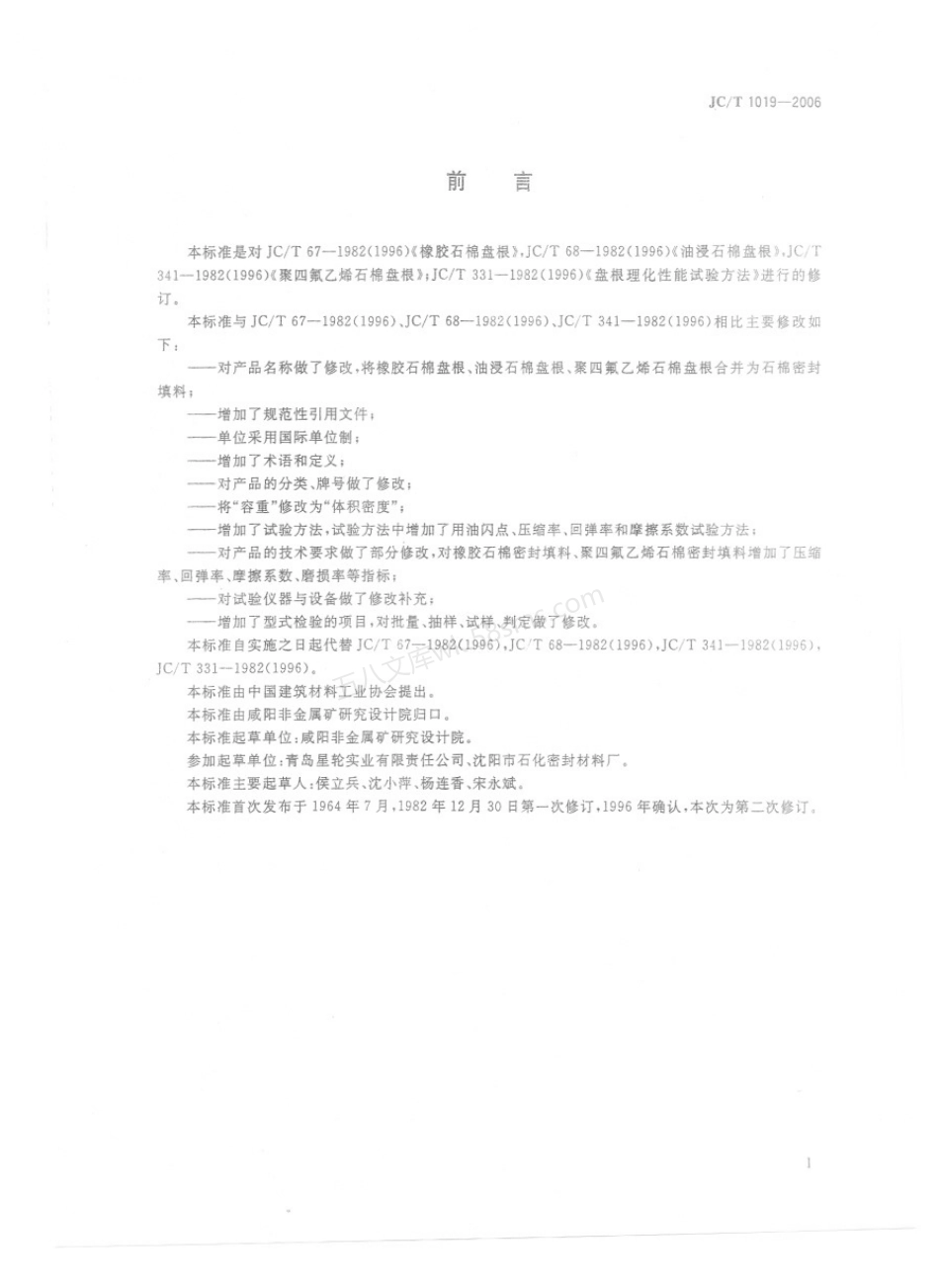 JCT 1019-2006 石棉密封填料.pdf_第2页