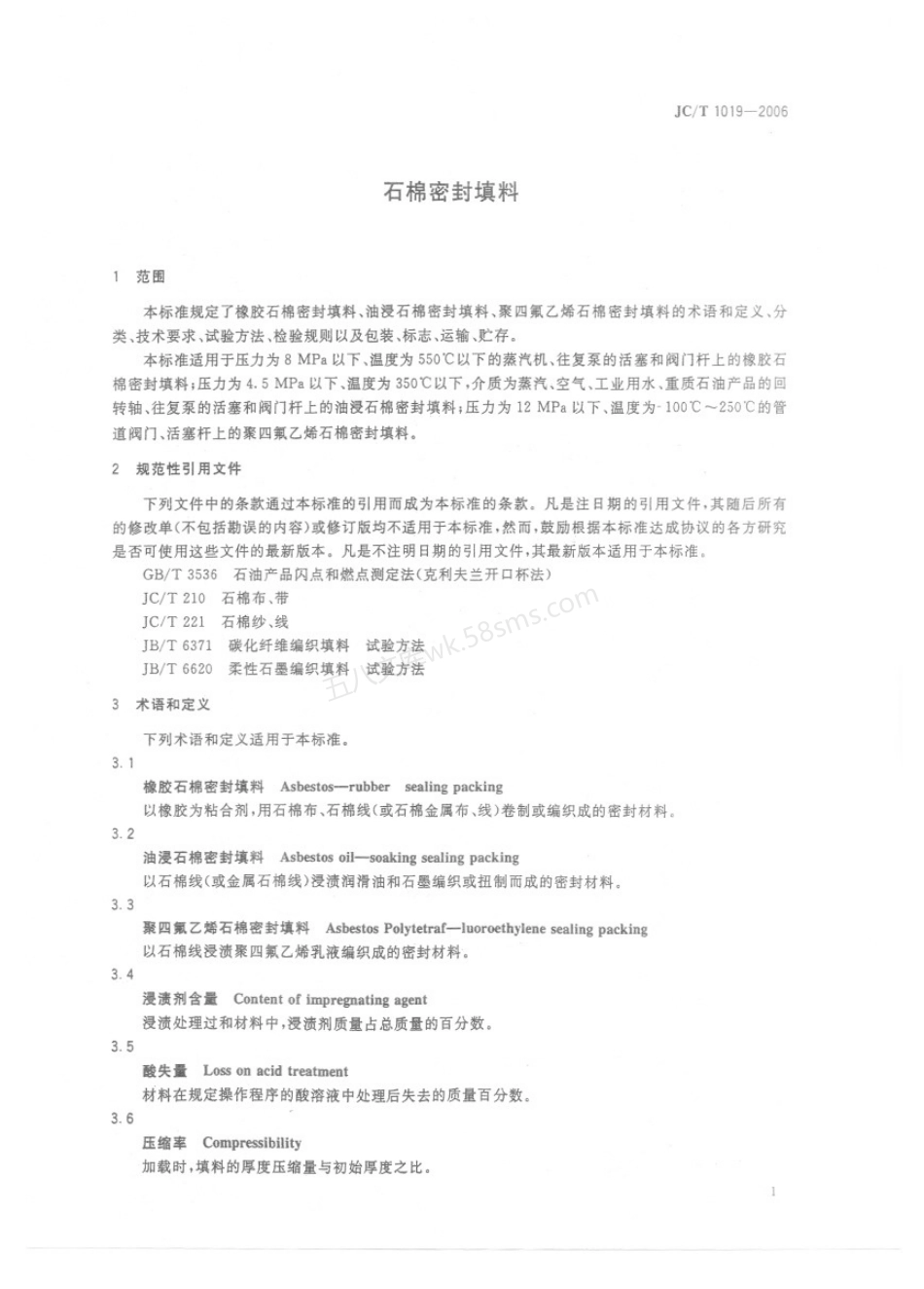 JCT 1019-2006 石棉密封填料.pdf_第3页