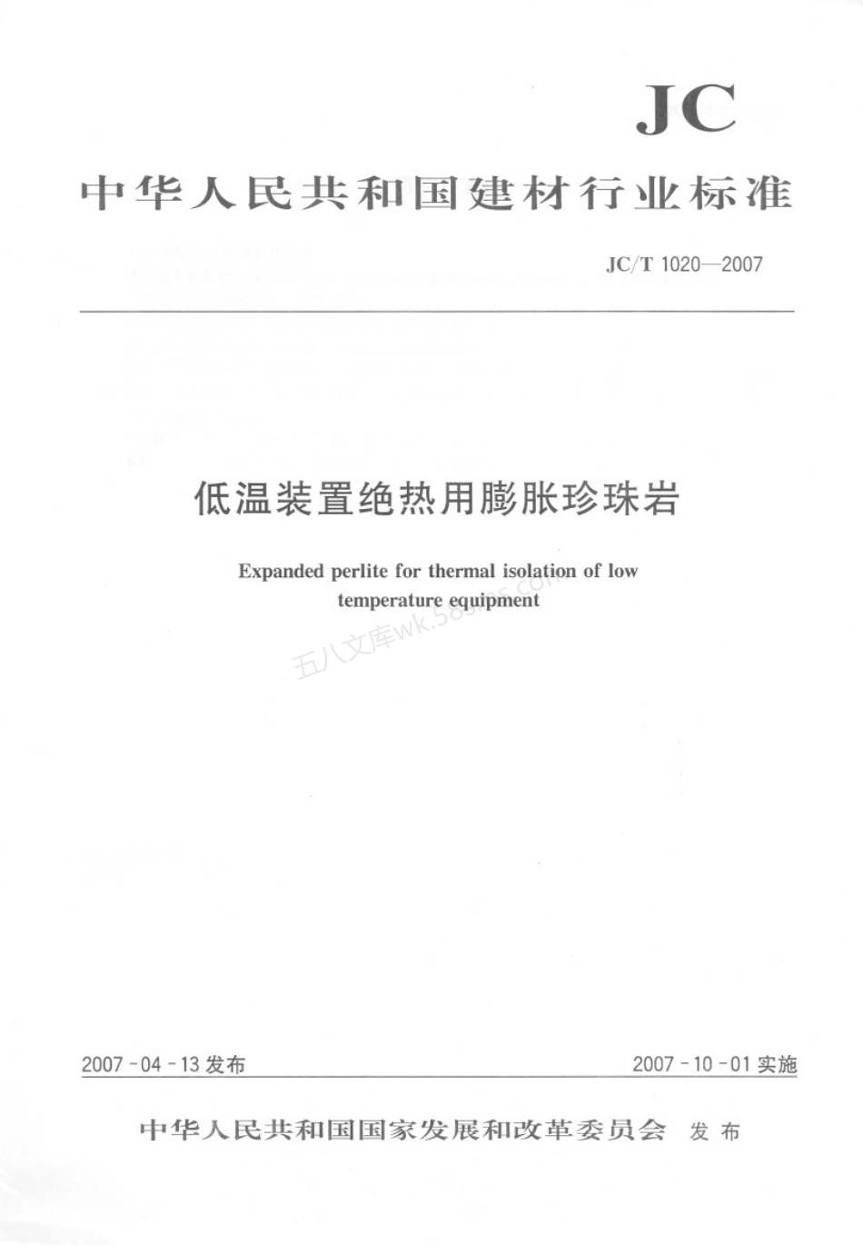 JCT 1020-2007 低温装置绝热用膨胀珍珠岩.pdf_第1页
