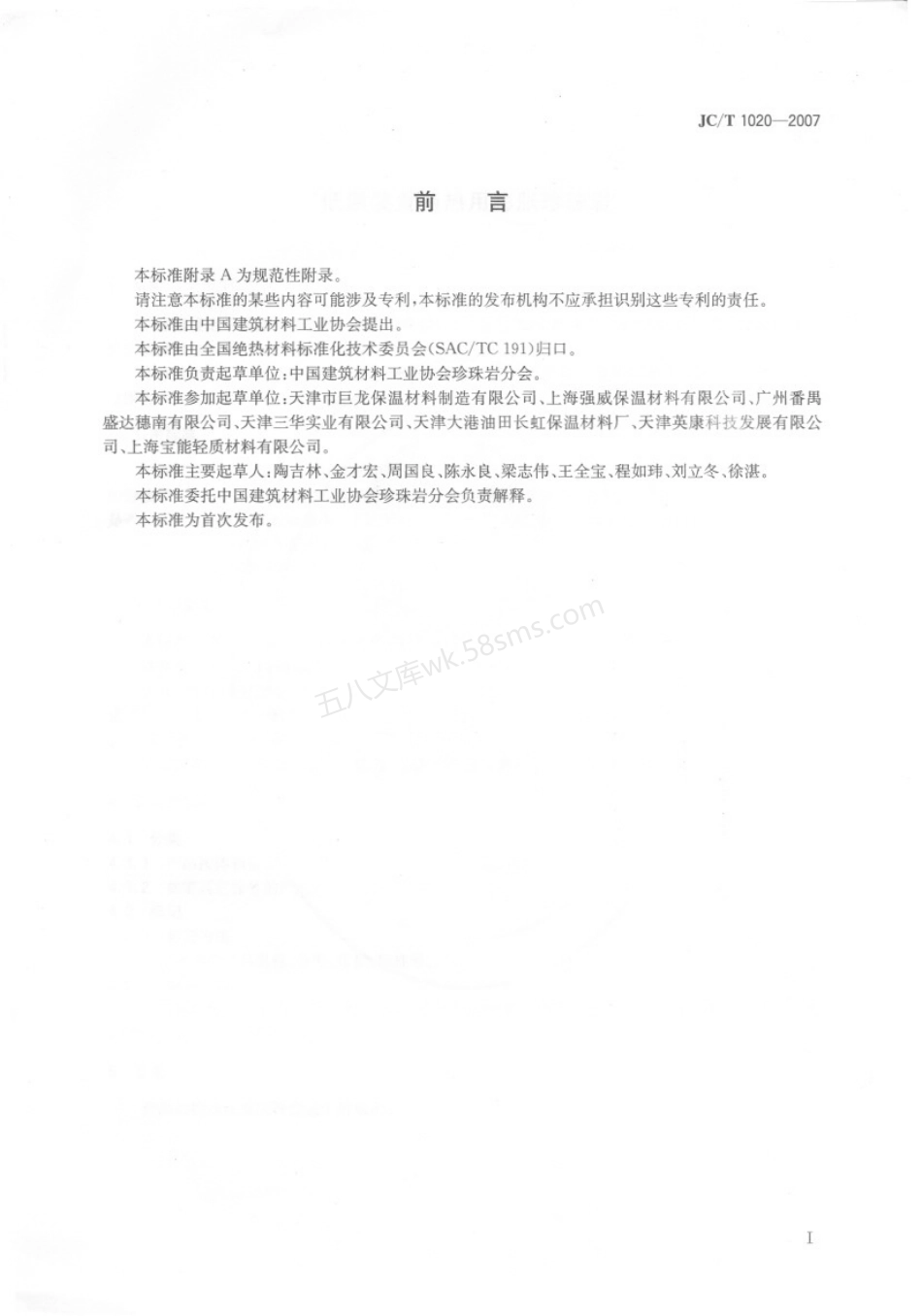 JCT 1020-2007 低温装置绝热用膨胀珍珠岩.pdf_第2页