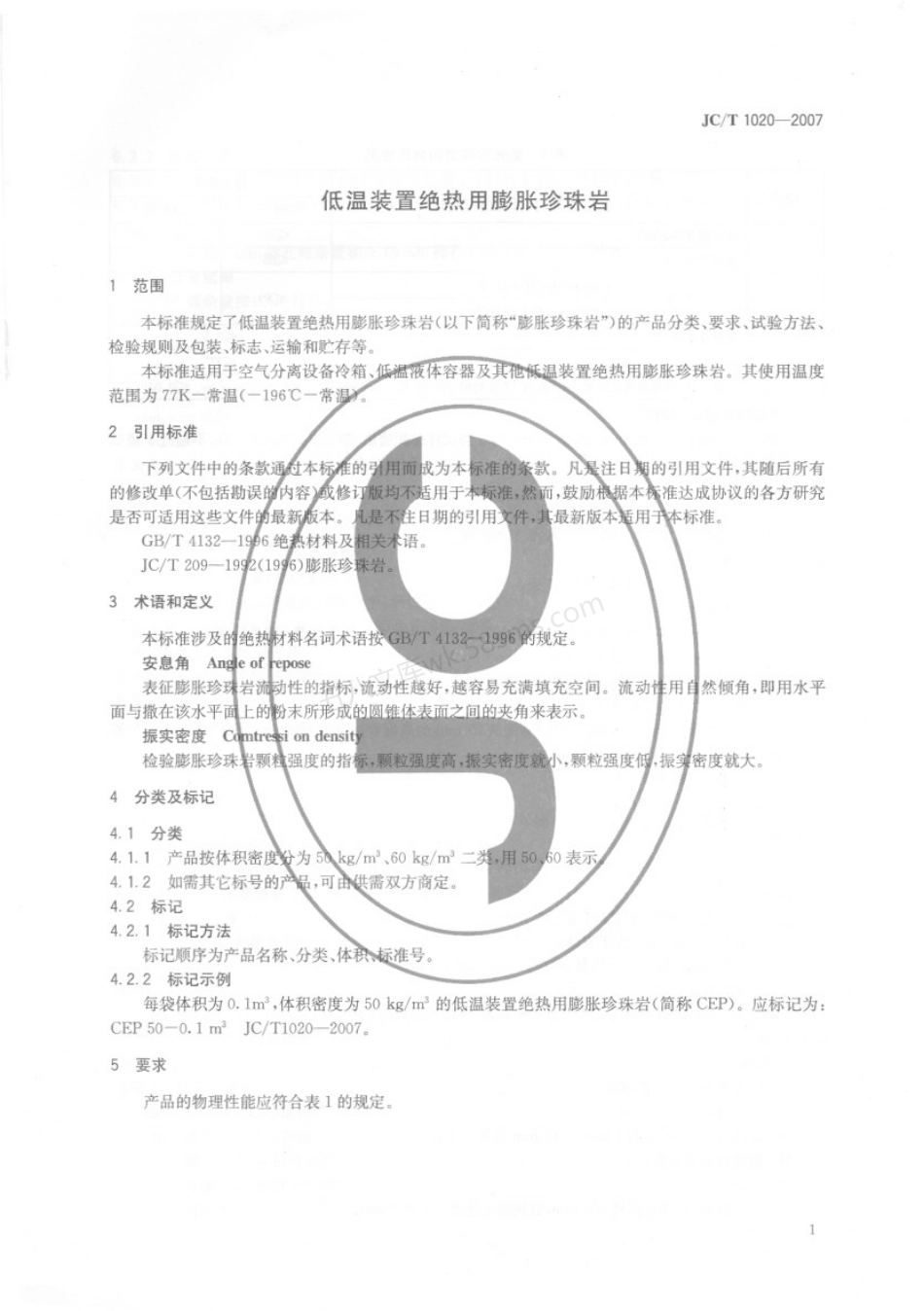 JCT 1020-2007 低温装置绝热用膨胀珍珠岩.pdf_第3页