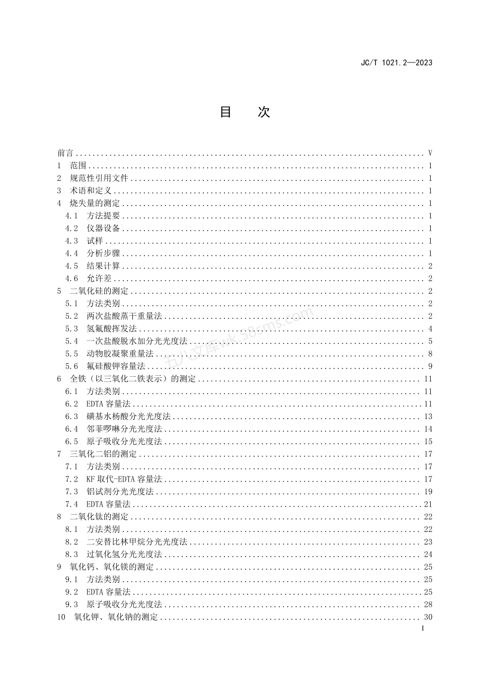 JCT 1021.2-2023 非金属矿物和岩石化学分析方法 第2部分 硅酸盐岩石、矿物及硅质原料化学分析方法.pdf_第2页
