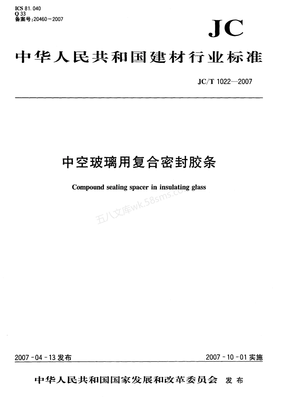 JCT 1022-2007 中空玻璃用复合密封胶条.pdf_第1页