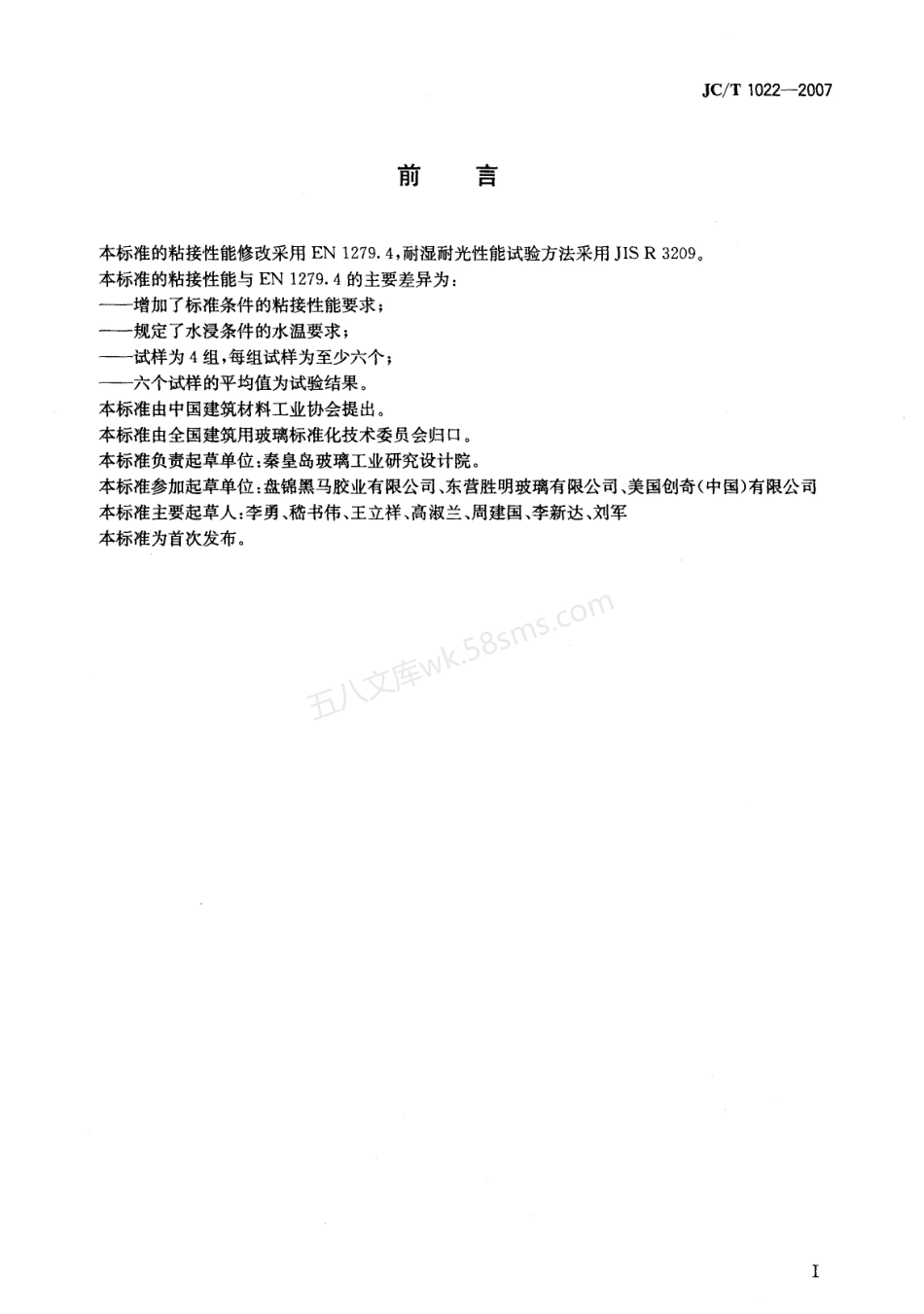 JCT 1022-2007 中空玻璃用复合密封胶条.pdf_第2页