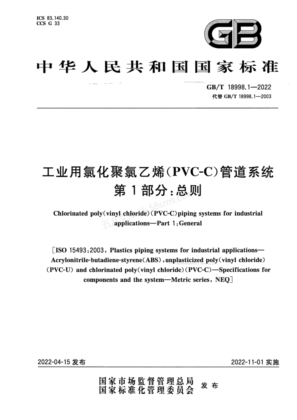 GBT 18998.1-2022 工业用氯化聚氯乙烯(PVC-C)管道系统 第1部分 总则.pdf_第1页