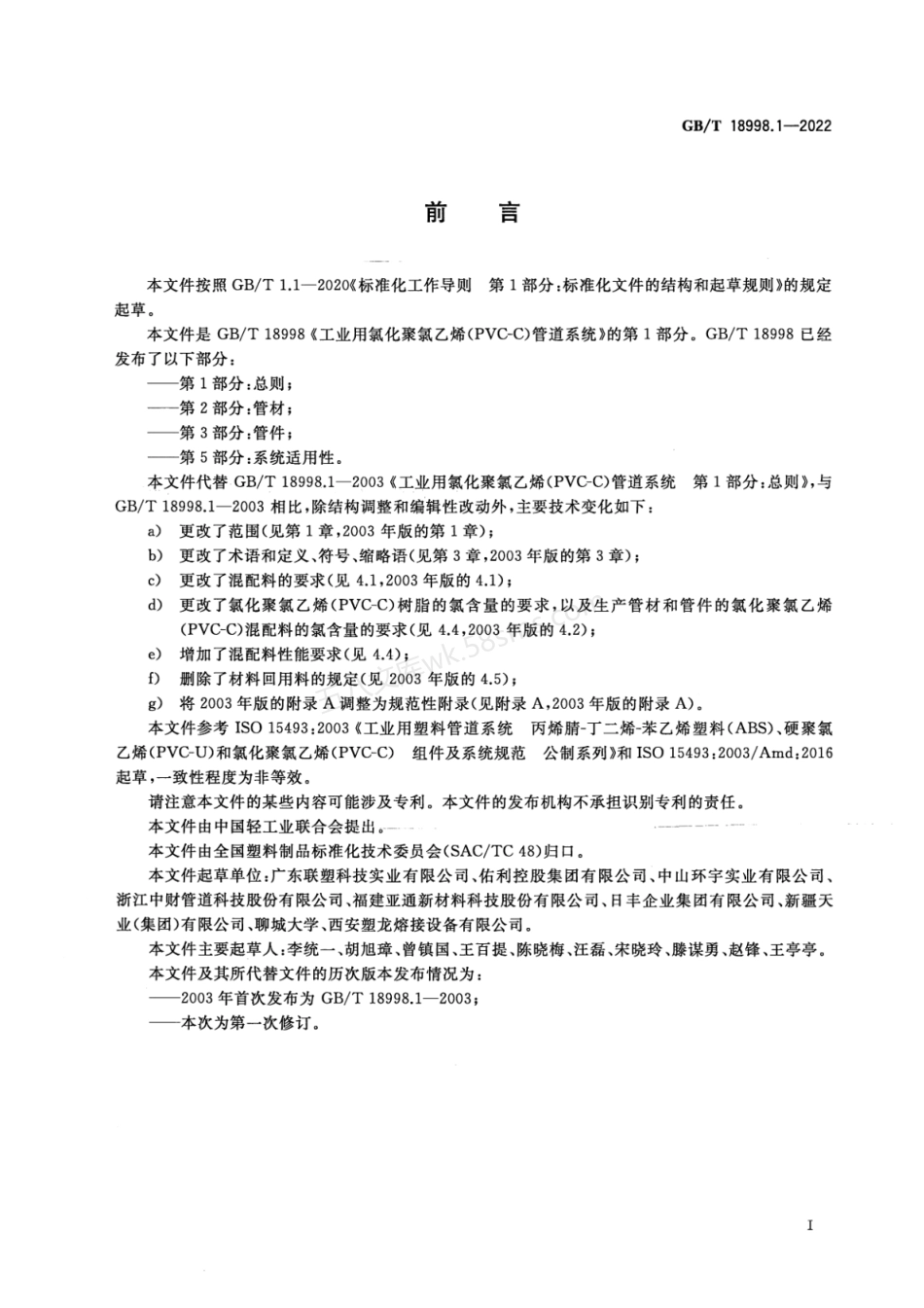 GBT 18998.1-2022 工业用氯化聚氯乙烯(PVC-C)管道系统 第1部分 总则.pdf_第2页