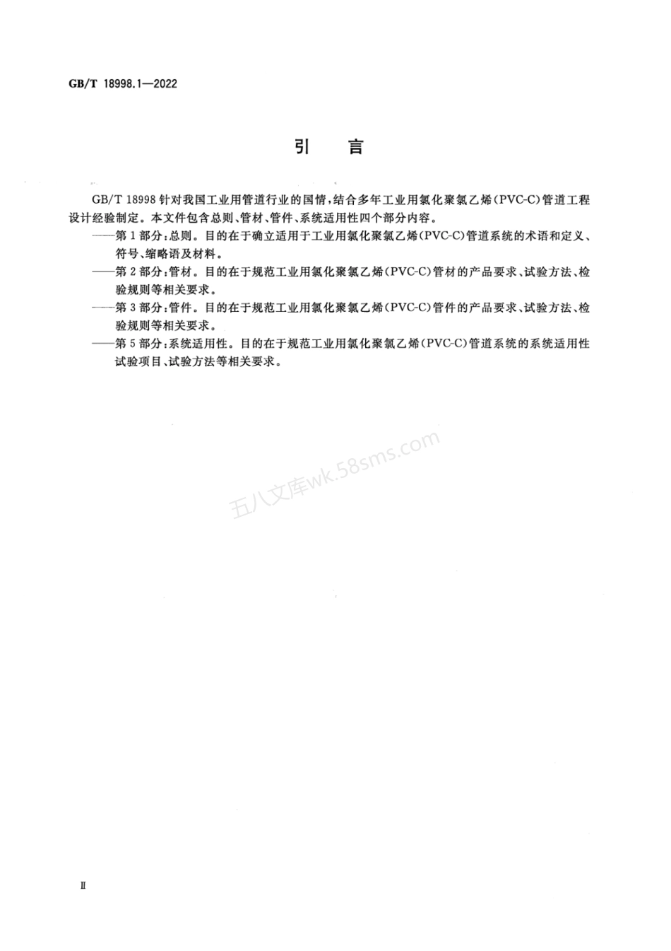 GBT 18998.1-2022 工业用氯化聚氯乙烯(PVC-C)管道系统 第1部分 总则.pdf_第3页