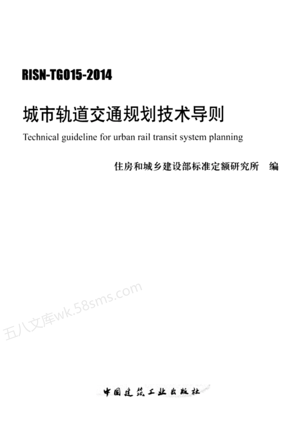 RISN-TG015-2014 城市轨道交通规划技术导则.pdf_第1页