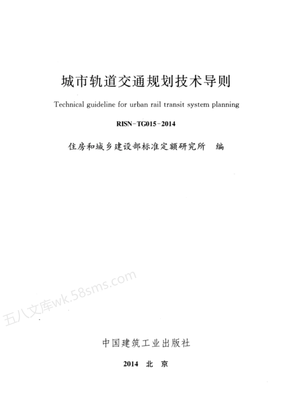 RISN-TG015-2014 城市轨道交通规划技术导则.pdf_第2页