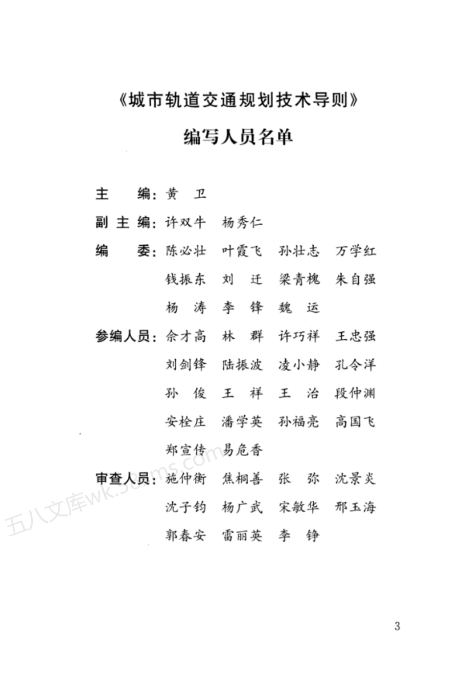 RISN-TG015-2014 城市轨道交通规划技术导则.pdf_第3页