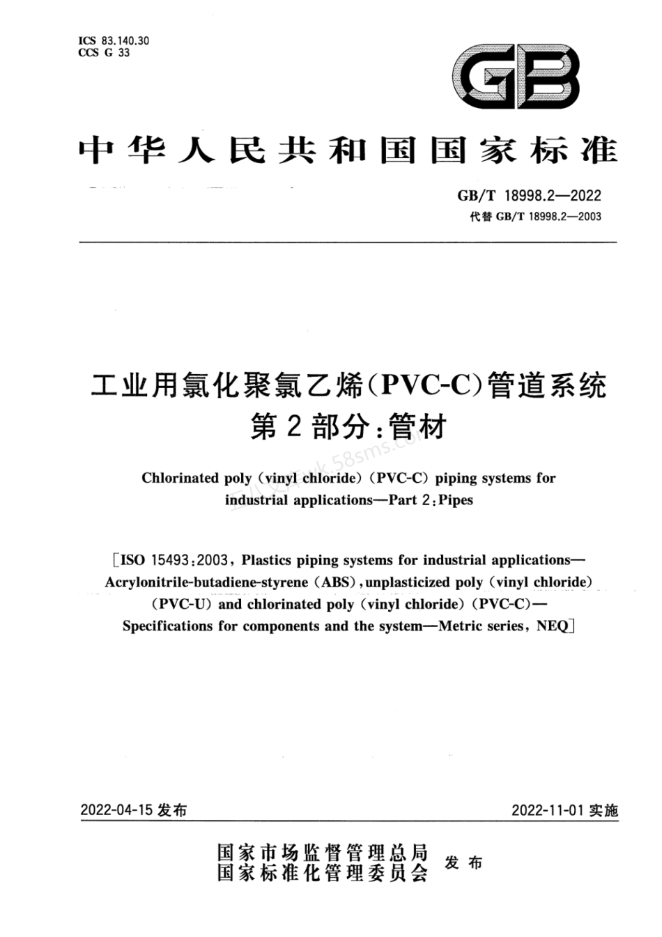 GBT 18998.2-2022 工业用氯化聚氯乙烯（PVC-C）管道系统 第2部分 管材.pdf_第1页