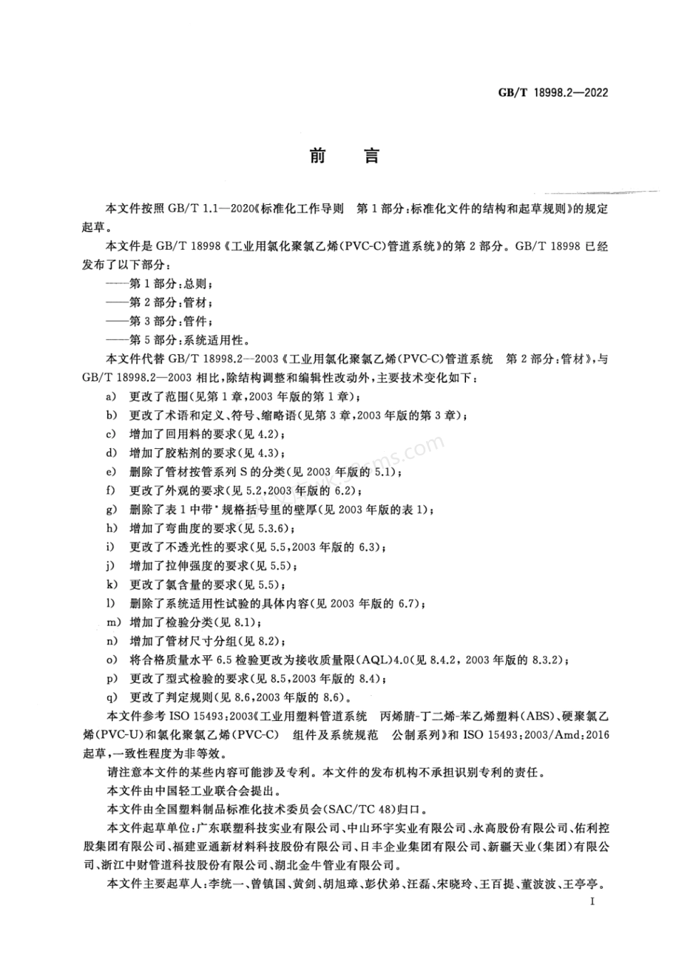 GBT 18998.2-2022 工业用氯化聚氯乙烯（PVC-C）管道系统 第2部分 管材.pdf_第2页