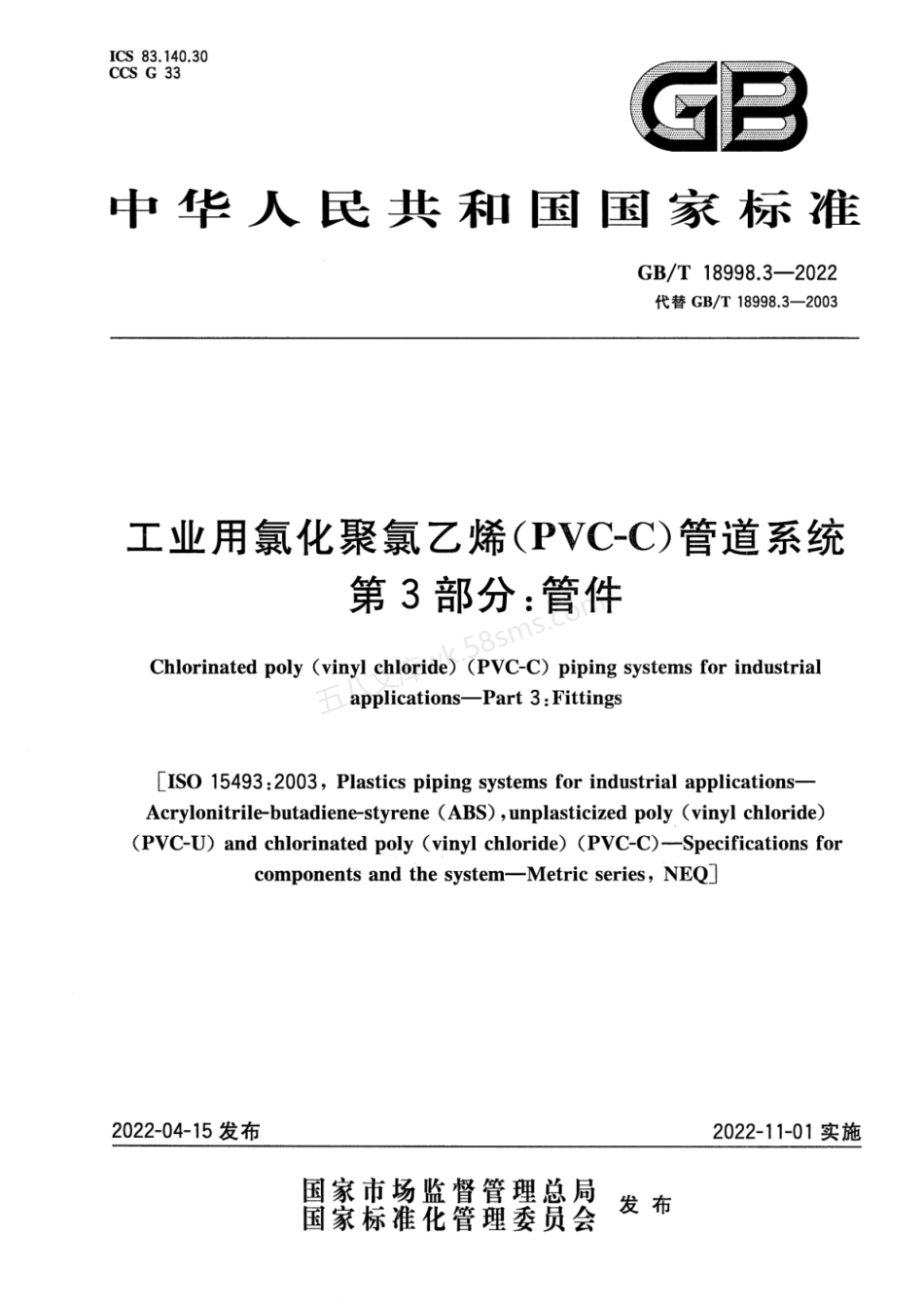 GBT 18998.3-2022 工业用氯化聚氯乙烯（PVC-C）管道系统 第3部分 管件.pdf_第1页
