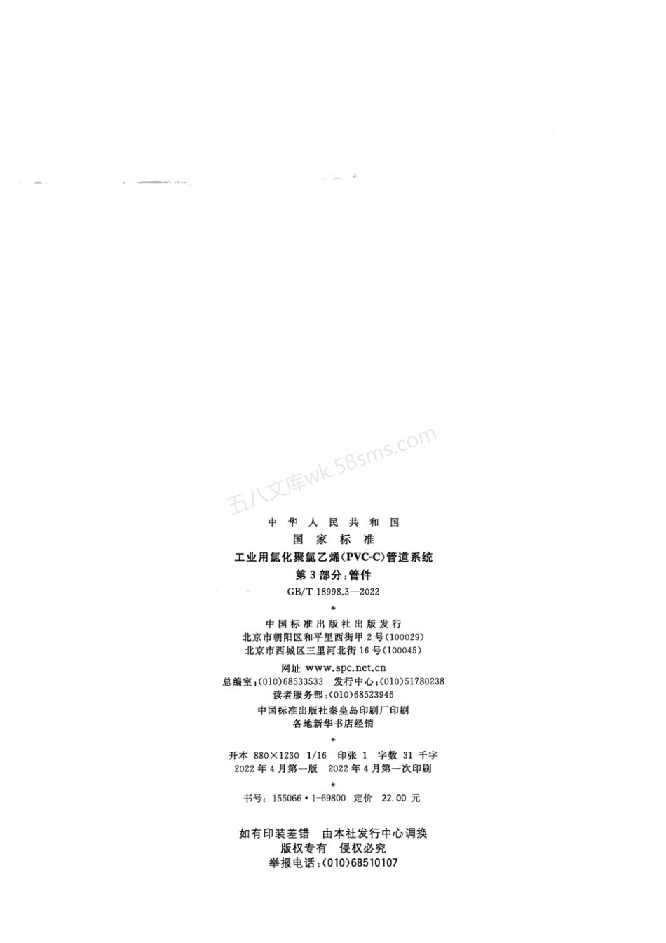 GBT 18998.3-2022 工业用氯化聚氯乙烯（PVC-C）管道系统 第3部分 管件.pdf_第2页
