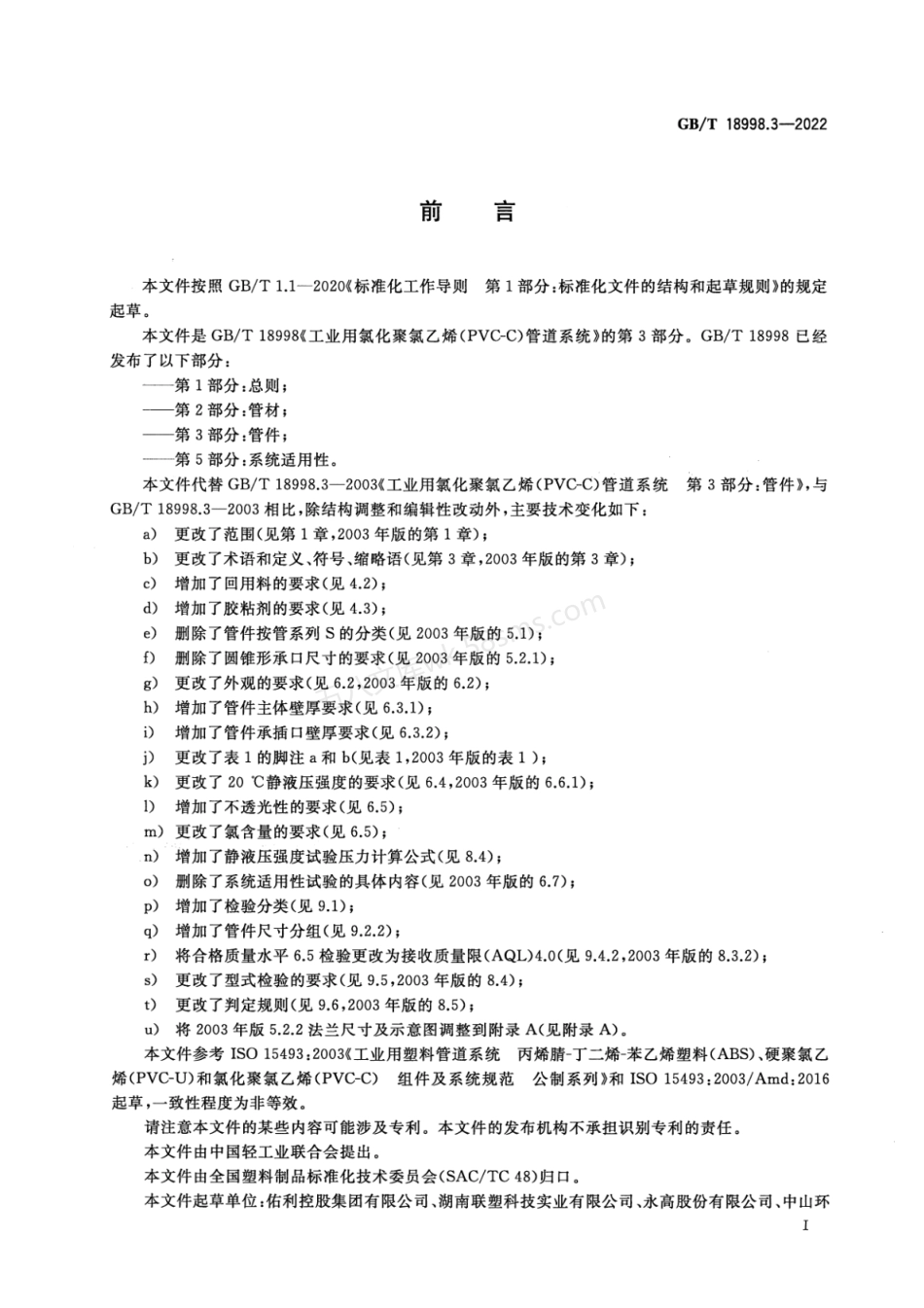 GBT 18998.3-2022 工业用氯化聚氯乙烯（PVC-C）管道系统 第3部分 管件.pdf_第3页