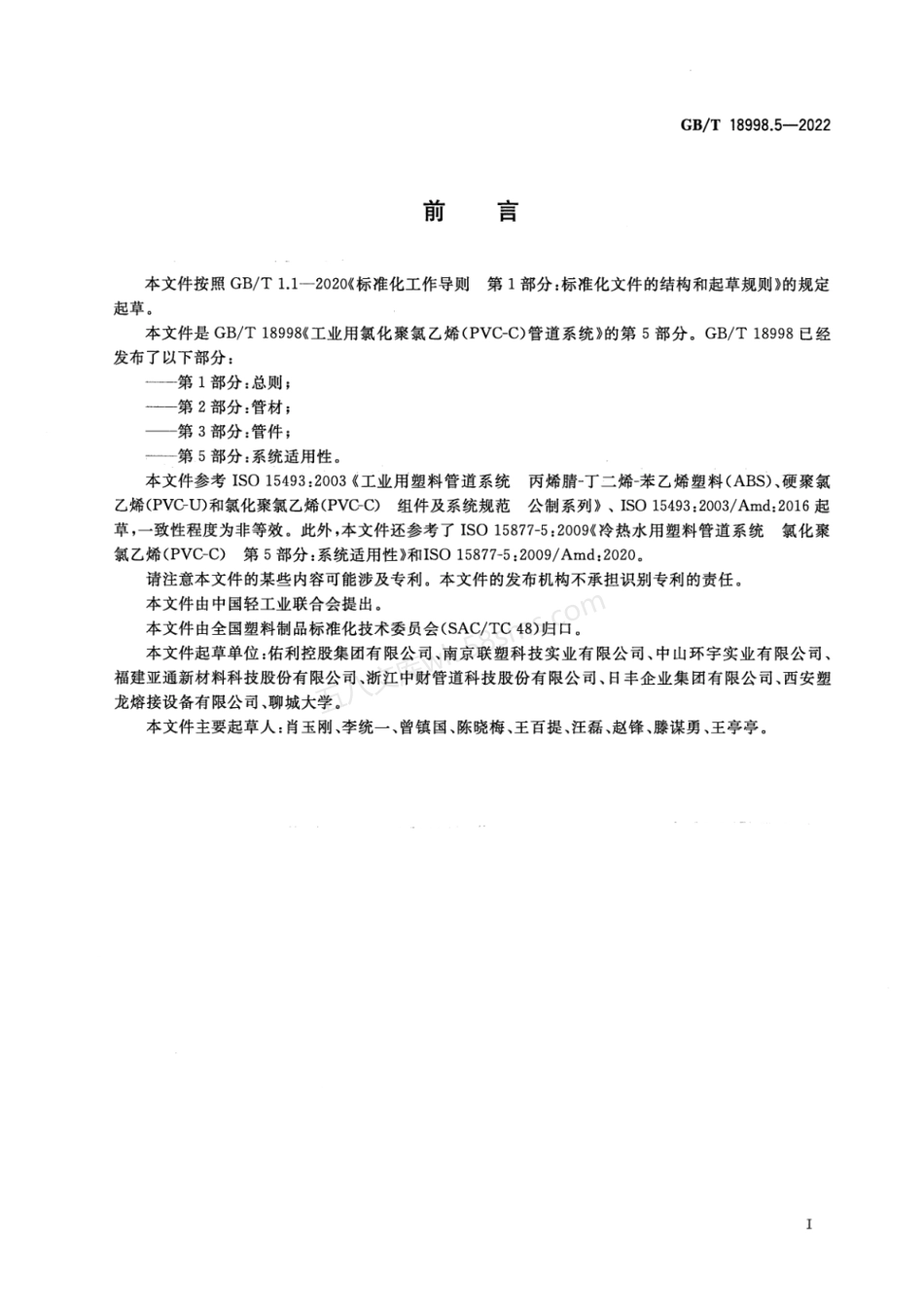 GBT 18998.5-2022 工业用氯化聚氯乙烯(PVC-C)管道系统 第5部分 系统适用性.pdf_第2页