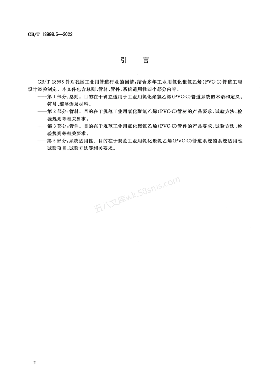 GBT 18998.5-2022 工业用氯化聚氯乙烯(PVC-C)管道系统 第5部分 系统适用性.pdf_第3页
