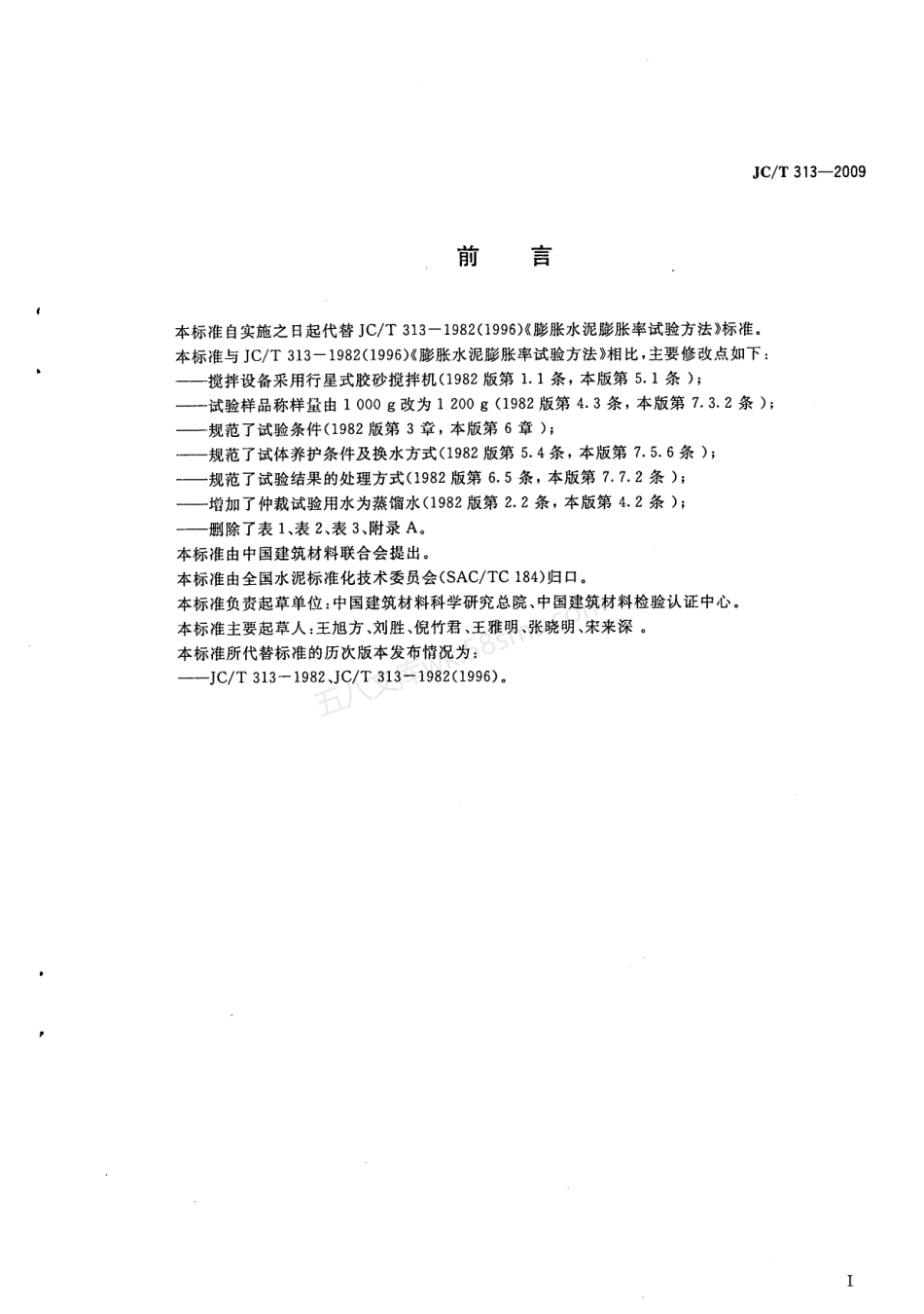 JCT 313-2009 膨胀水泥膨胀率试验方法.pdf_第3页