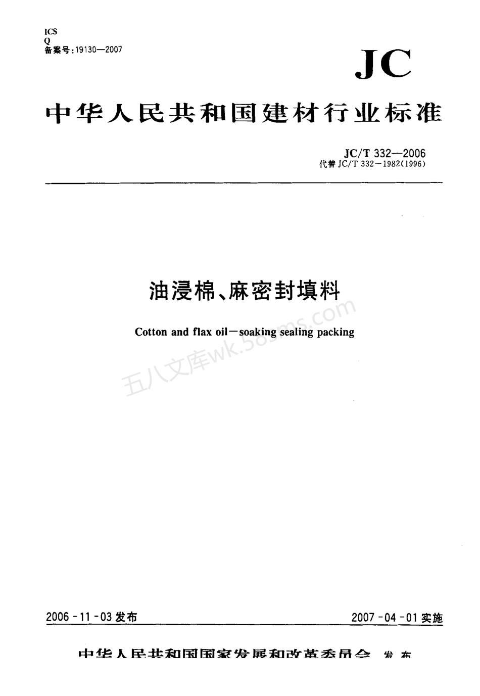 JCT 332-2006 油浸棉、麻密封填料.pdf_第1页