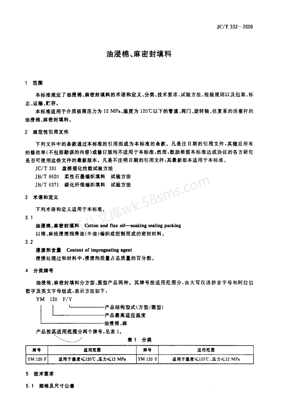 JCT 332-2006 油浸棉、麻密封填料.pdf_第3页