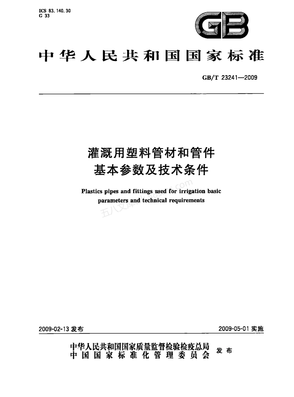 GBT 23241-2009 灌溉用塑料管材和管件基本参数及技术条件.pdf_第1页
