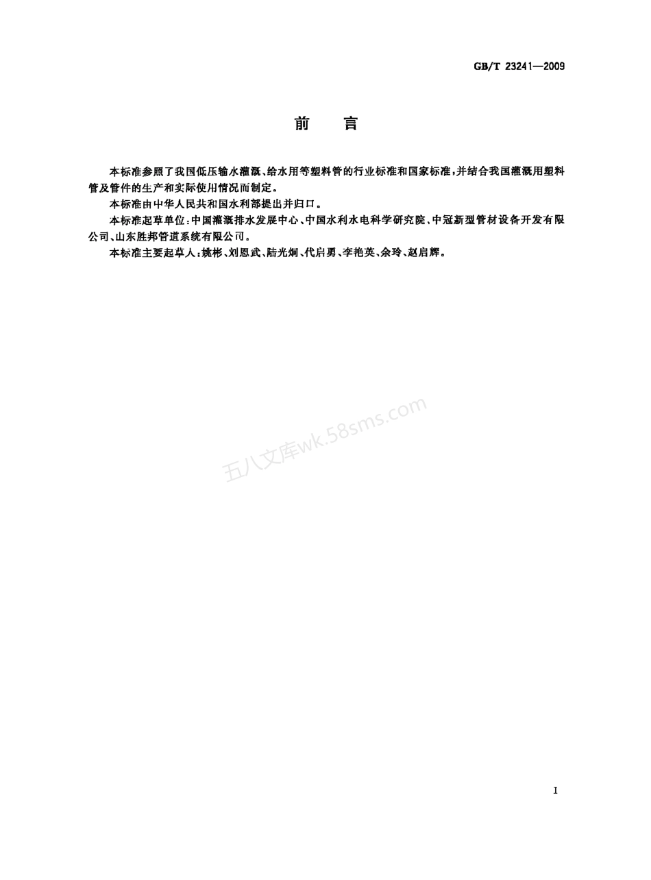 GBT 23241-2009 灌溉用塑料管材和管件基本参数及技术条件.pdf_第2页