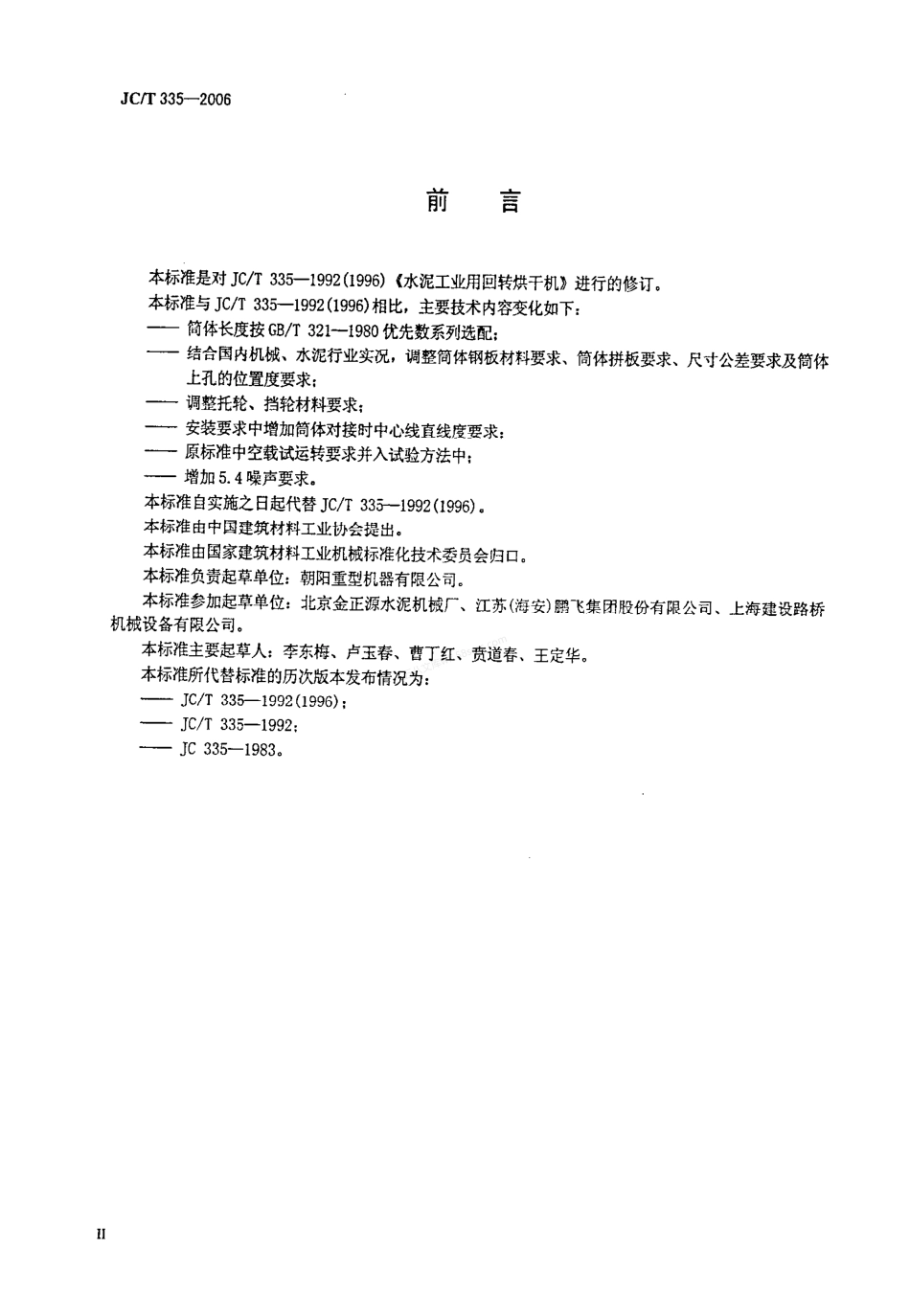 JCT 335-2006 水泥工业用回转烘干机.pdf_第1页