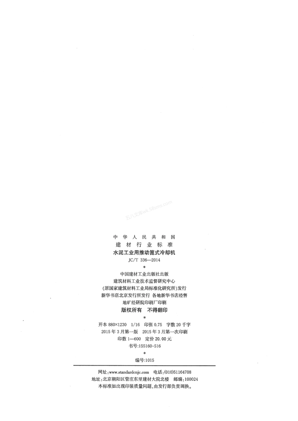 JCT 336-2014 水泥工业用推动篦式冷却机.pdf_第2页