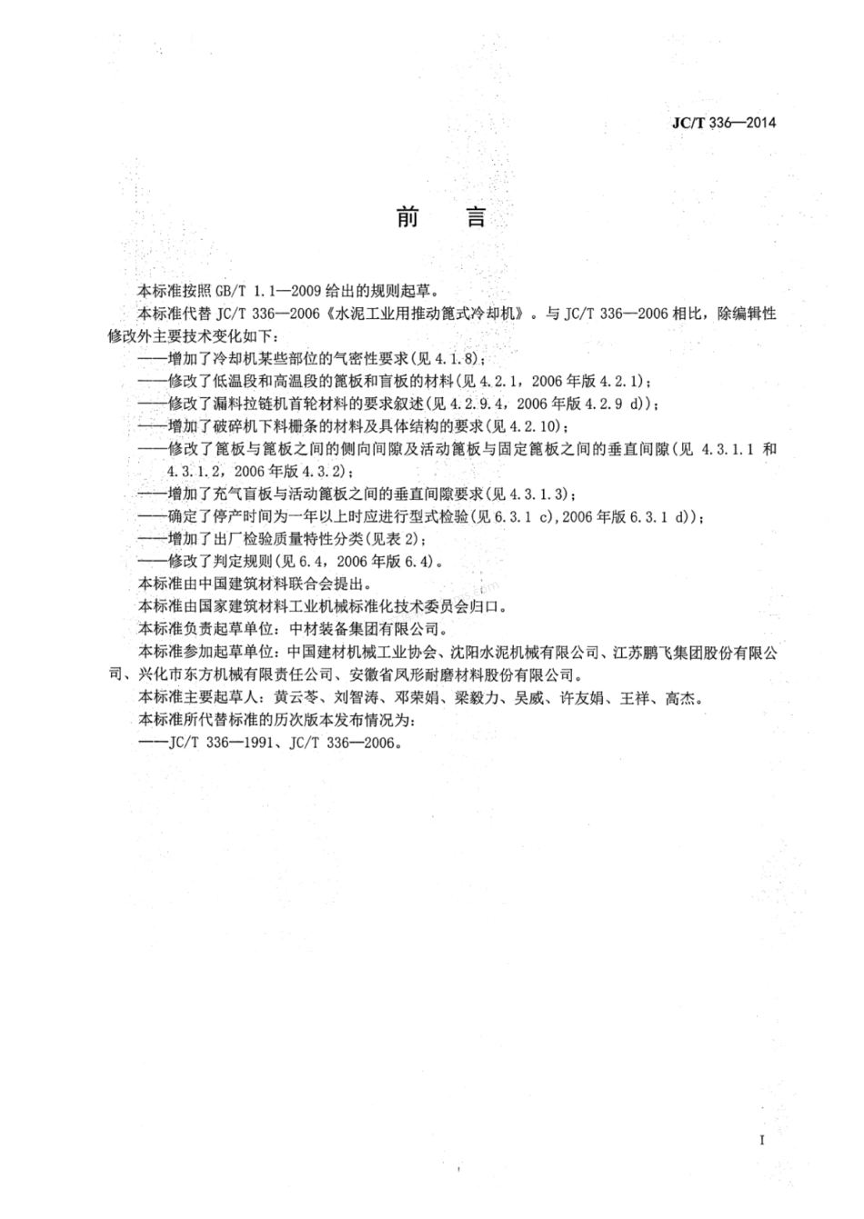 JCT 336-2014 水泥工业用推动篦式冷却机.pdf_第3页